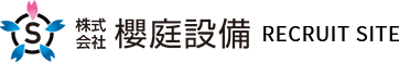 株式会社櫻庭設備